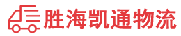 揭阳到海口物流公司